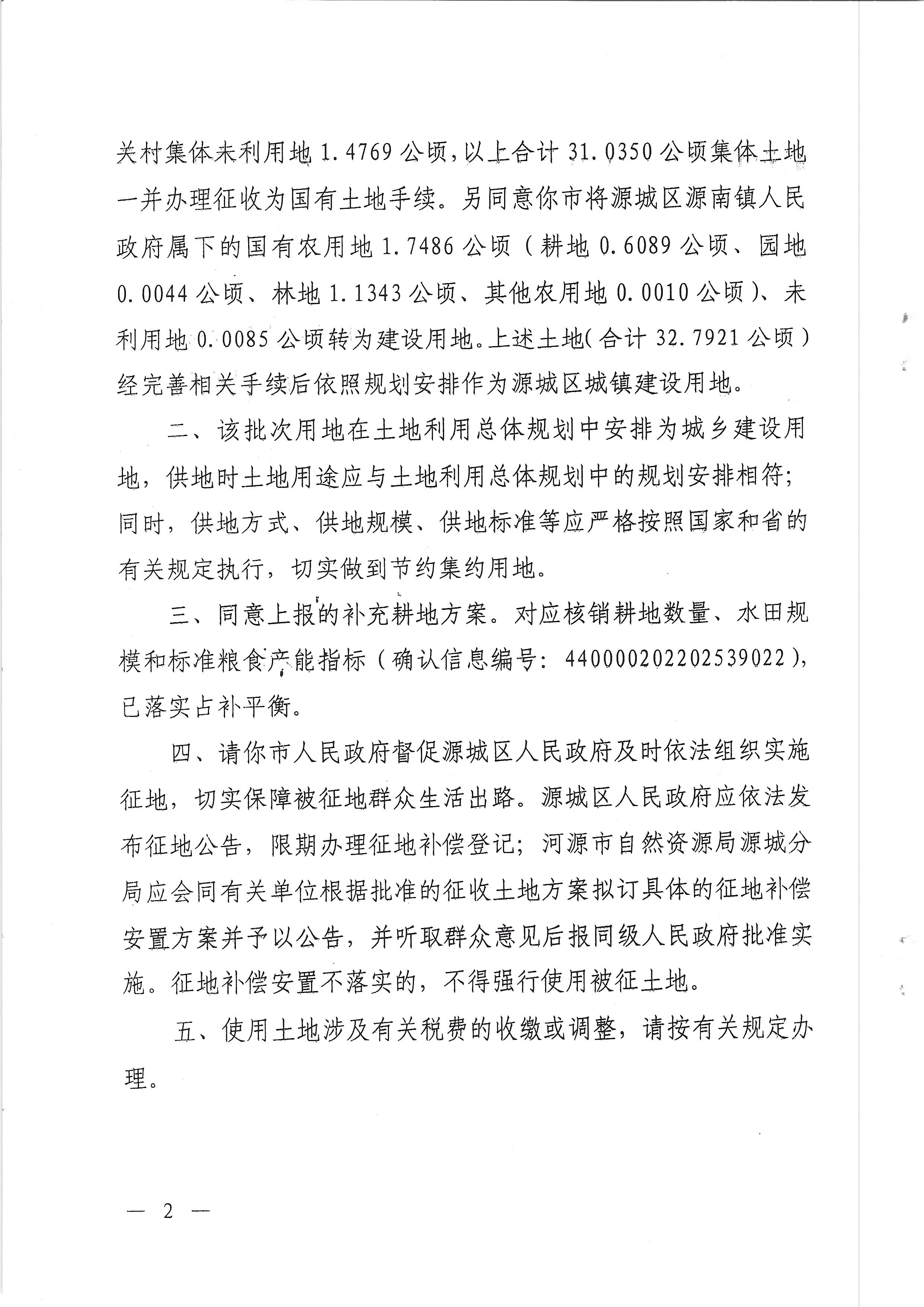 （粤府土审（08）〔2022〕28号）广东省人民政府关于幸运飞艇(中国)开奖记录查询站
城区2022年度第十一批次城镇建设用地的批复_页面_2.jpg