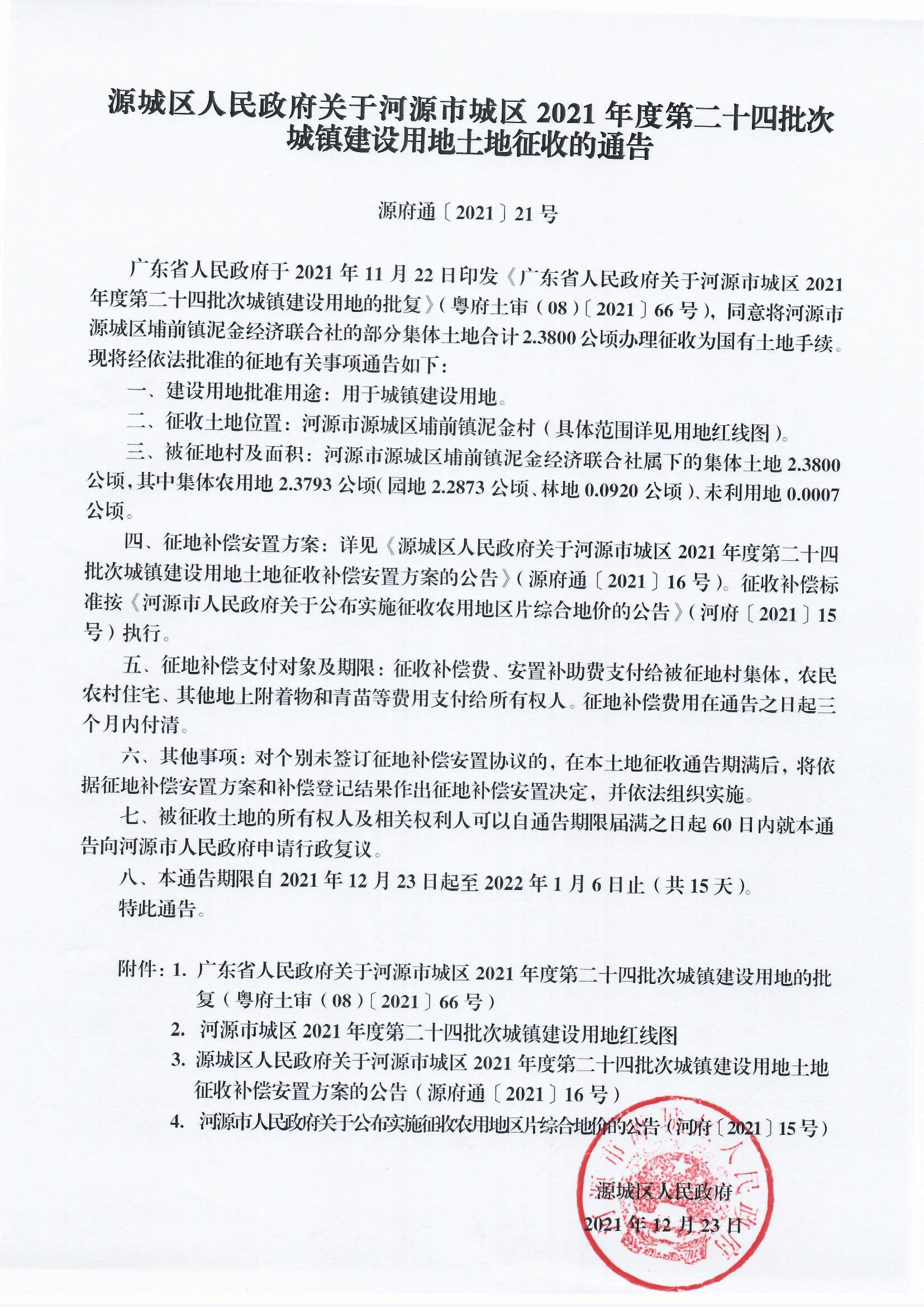 源城区人民政府关于幸运飞艇(中国)开奖记录查询站
城区2021年度第二十四批次城镇建设用地土地征收的通告 .jpg