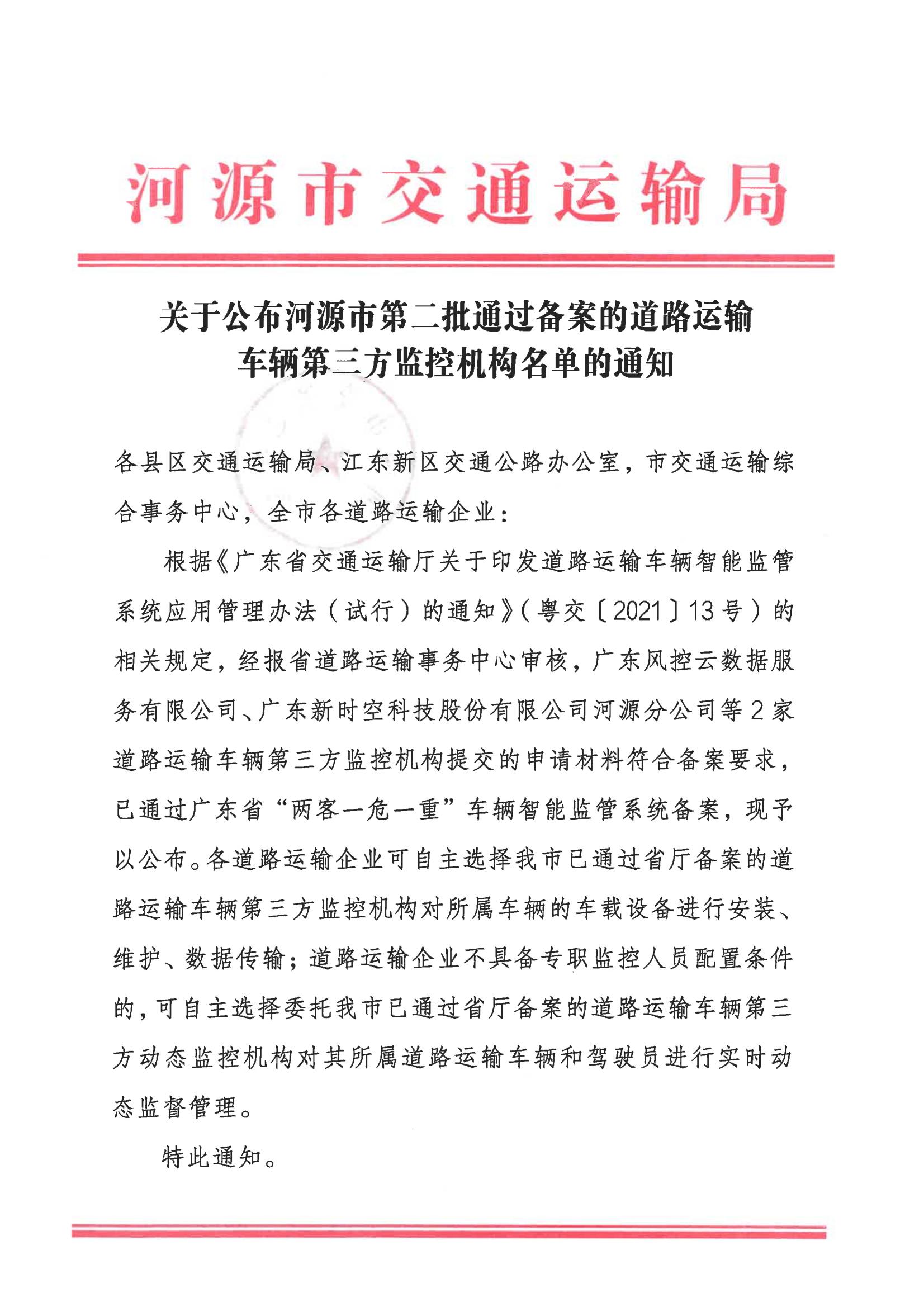 关于公布幸运飞艇(中国)开奖记录查询站
第二批通过备案的道路运输车辆第三方监控机构名单的通知_00.jpg